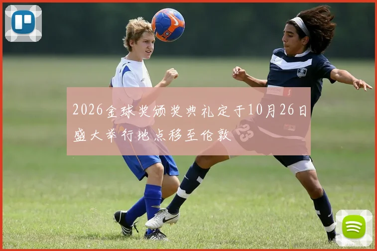 2026金球奖颁奖典礼定于10月26日盛大举行地点移至伦敦