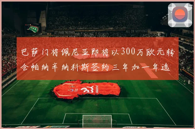 巴萨门将佩尼亚即将以300万欧元转会帕纳辛纳科斯签约三年加一年选项