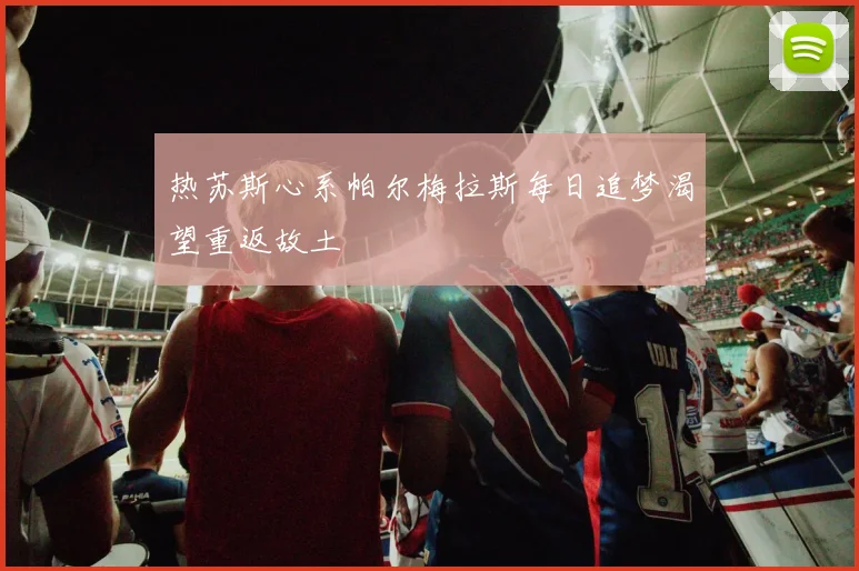 热苏斯心系帕尔梅拉斯每日追梦渴望重返故土