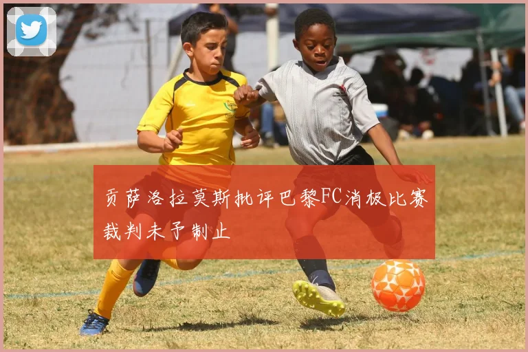贡萨洛拉莫斯批评巴黎FC消极比赛裁判未予制止