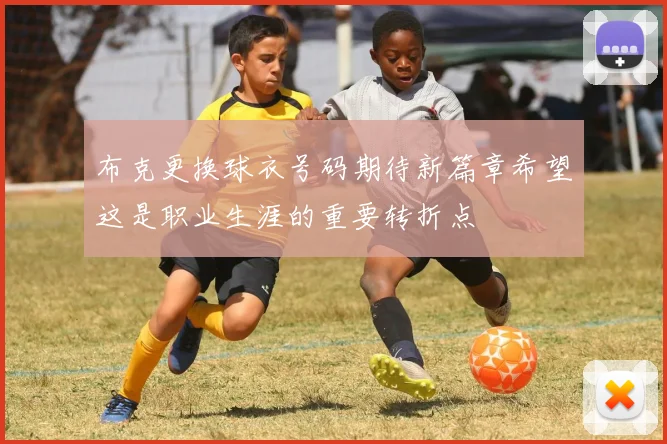 布克更换球衣号码期待新篇章希望这是职业生涯的重要转折点